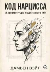 Скачать Код Нарцисса и архитектура подлинного