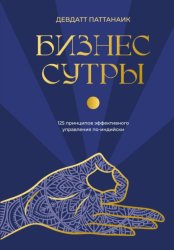 Скачать Бизнес-сутры. 125 принципов эффективного управления по-индийски бесплатно