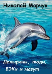 Скачать Дельфины, люди, БЭКи и мазут бесплатно