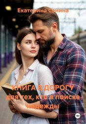 Скачать КНИГА В ДОРОГУ для тех, кто в поиске надежды бесплатно