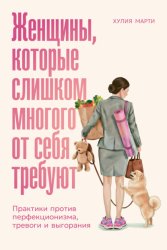 Скачать Женщины, которые слишком многого от себя требуют: Практики против перфекционизма, тревоги и выгорания бесплатно