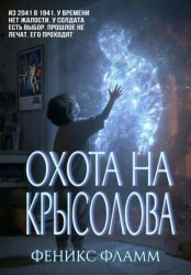 Скачать Охота на Крысолова бесплатно
