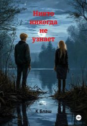 Скачать Никто никогда не узнает бесплатно