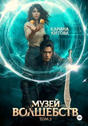 Скачать Музей волшебств. Том 2 бесплатно