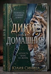Скачать Дикие домашние бесплатно