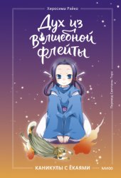 Скачать Дух из волшебной флейты. Том 1. Каникулы с ёкаями бесплатно