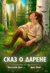 Скачать Сказ о Дарене бесплатно