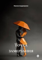 Скачать Точка замерзания бесплатно