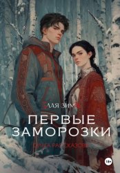 Скачать Злая Зима. Первые Заморозки бесплатно