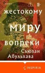 Скачать Жестокому миру вопреки бесплатно