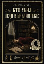 Скачать Кто убил леди в библиотеке? бесплатно