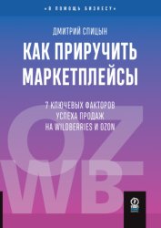 Скачать Как приручить маркетплейсы. 7 ключевых факторов успеха продаж на Wildberries и Ozon бесплатно