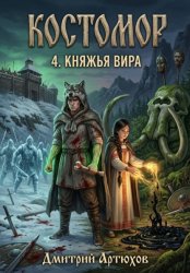 Скачать Костомор 4. Княжья Вира бесплатно