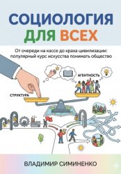 Скачать СОЦИОЛОГИЯ ДЛЯ ВСЕХ От очереди на кассе до краха цивилизации: популярный курс искусства понимать общество бесплатно