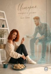 Скачать История, которой не должно было быть... бесплатно