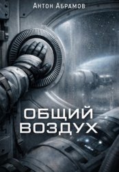 Скачать Общий воздух бесплатно