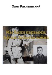 Скачать Мы были первыми. Афган. Забытая война бесплатно