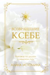 Скачать Возвращение к себе. Разговор по душам о женском пути бесплатно