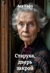 Скачать Старуха, дверь закрой бесплатно