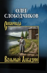 Скачать Вольный Албазин бесплатно