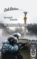 Скачать Непокорённые бесплатно