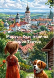 Скачать Маруся, Кузя и тайны старой Тарусы бесплатно