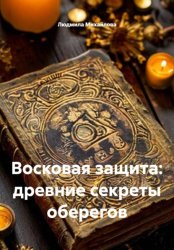 Скачать Восковая защита: древние секреты оберегов бесплатно