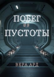 Скачать Побег из пустоты бесплатно
