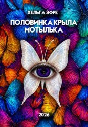 Скачать Половинка крыла мотылька бесплатно