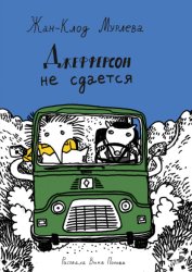 Скачать Джефферсон не сдается бесплатно