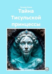 Скачать Тайна Тисульской принцессы бесплатно