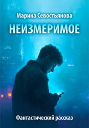 Скачать Неизмеримое. Фантастический рассказ бесплатно