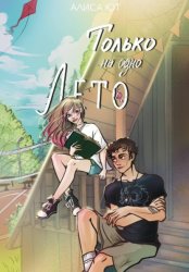 Скачать Только на одно лето бесплатно