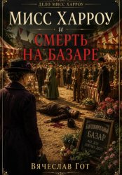 Скачать Мисс Харроу и смерть на базаре бесплатно
