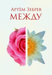 Скачать Между бесплатно