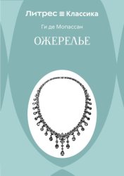 Скачать Ожерелье бесплатно
