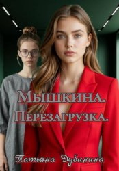 Скачать Мышкина. Перезагрузка бесплатно