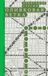 Скачать Оливковая ветка бесплатно