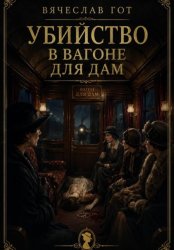 Скачать Убийство в вагоне для дам бесплатно