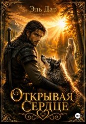 Скачать Открывая сердце бесплатно