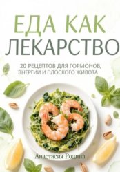Скачать Еда как лекарство: 20 рецептов для гормонов, энергии и плоского живота бесплатно