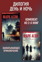 Скачать Дилогия День и ночь: Первый день. Первая ночь бесплатно