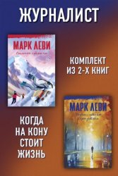 Скачать Журналист: Уйти, чтобы вернуться. Сильнее страха бесплатно
