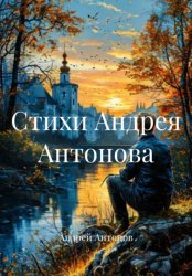 Скачать Стихи Андрея Антонова бесплатно
