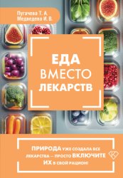 Скачать Еда вместо лекарств бесплатно