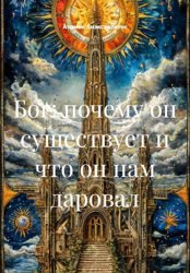 Скачать Бог: почему он существует и что он нам даровал бесплатно
