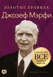 Скачать Джозеф Мэрфи. Золотые правила. Все главные мысли в одной книге бесплатно
