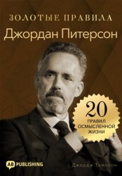 Скачать Джордан Питерсон. Золотые правила. 20 правил осмысленной жизни бесплатно