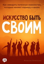 Скачать Искусство быть своим. Как заводить полезные знакомства, которые меняют карьеру и жизнь бесплатно