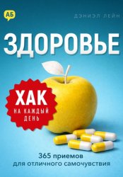 Скачать Хак на каждый день. Здоровье. 365 приемов для отличного самочувствия бесплатно